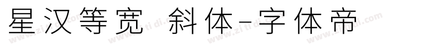 星汉等宽 斜体字体转换